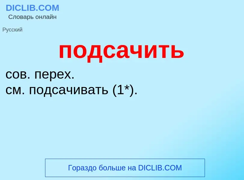 O que é подсачить - definição, significado, conceito