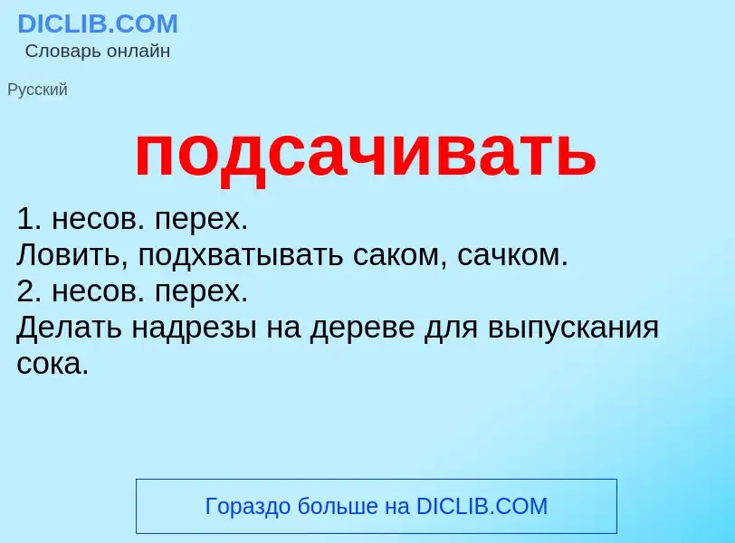 What is подсачивать - meaning and definition