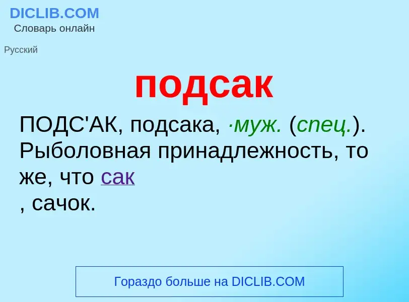 Что такое подсак - определение