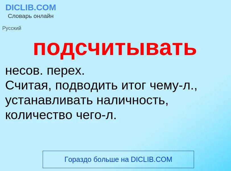 ¿Qué es подсчитывать? - significado y definición