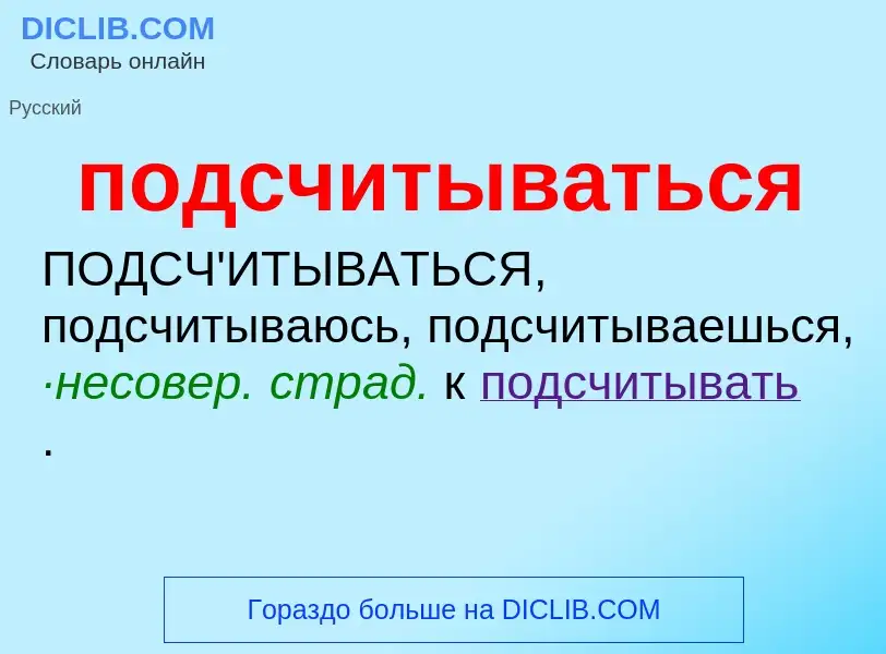 ¿Qué es подсчитываться? - significado y definición