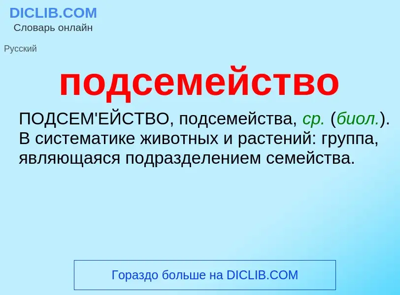 Wat is подсемейство - definition