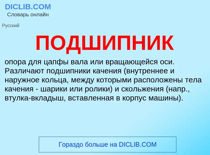 What is ПОДШИПНИК - definition