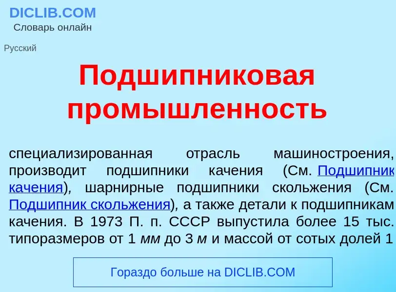 O que é Подш<font color="red">и</font>пниковая пром<font color="red">ы</font>шленность - definição, 