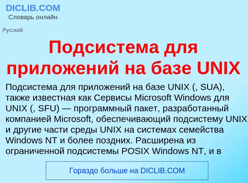 Что такое Подсистема для приложений на базе UNIX - определение