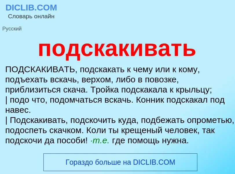 ¿Qué es подскакивать? - significado y definición