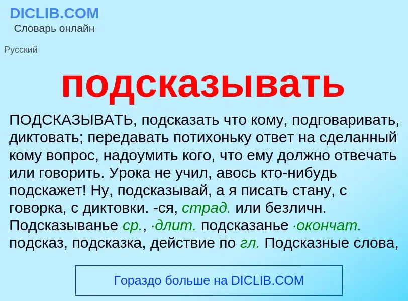 ¿Qué es подсказывать? - significado y definición