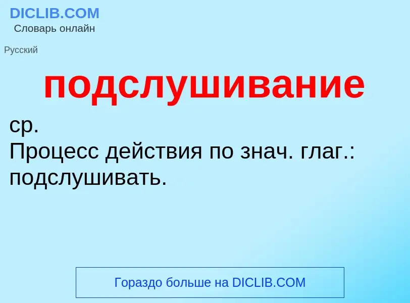 ¿Qué es подслушивание? - significado y definición