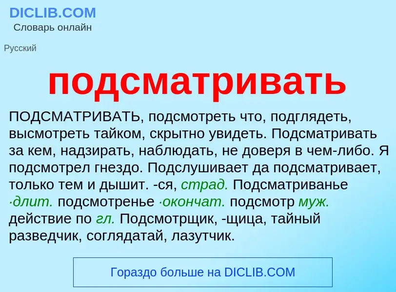 Что такое подсматривать - определение