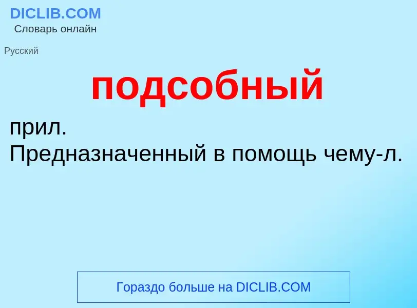 ¿Qué es подсобный? - significado y definición