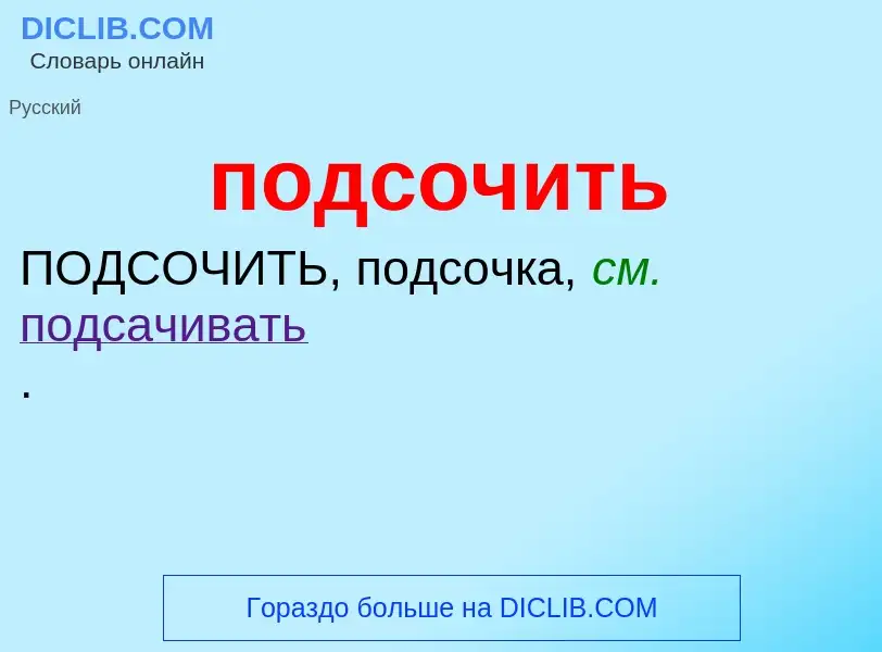 What is подсочить - meaning and definition