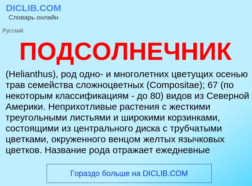 ¿Qué es ПОДСОЛНЕЧНИК? - significado y definición