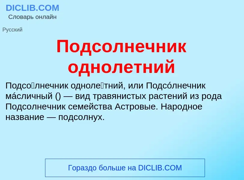 Τι είναι Подсолнечник однолетний - ορισμός