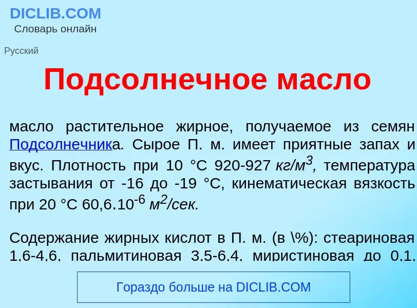 O que é Подс<font color="red">о</font>лнечное м<font color="red">а</font>сло - definição, significad