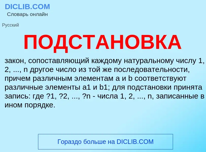 O que é ПОДСТАНОВКА - definição, significado, conceito