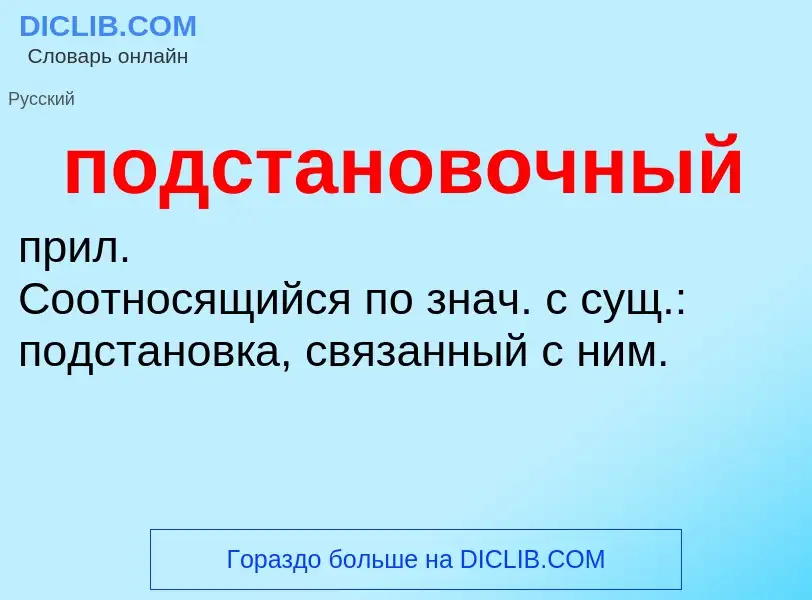 ¿Qué es подстановочный? - significado y definición