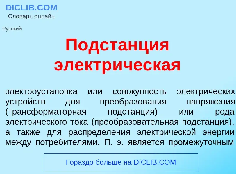 Что такое Подст<font color="red">а</font>нция электр<font color="red">и</font>ческая - определение