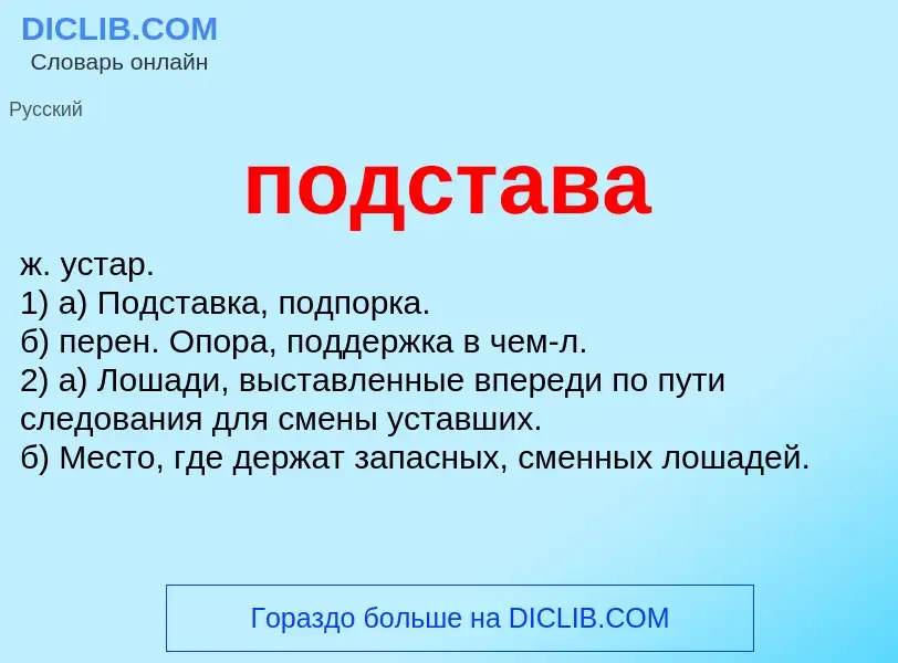 O que é подстава - definição, significado, conceito