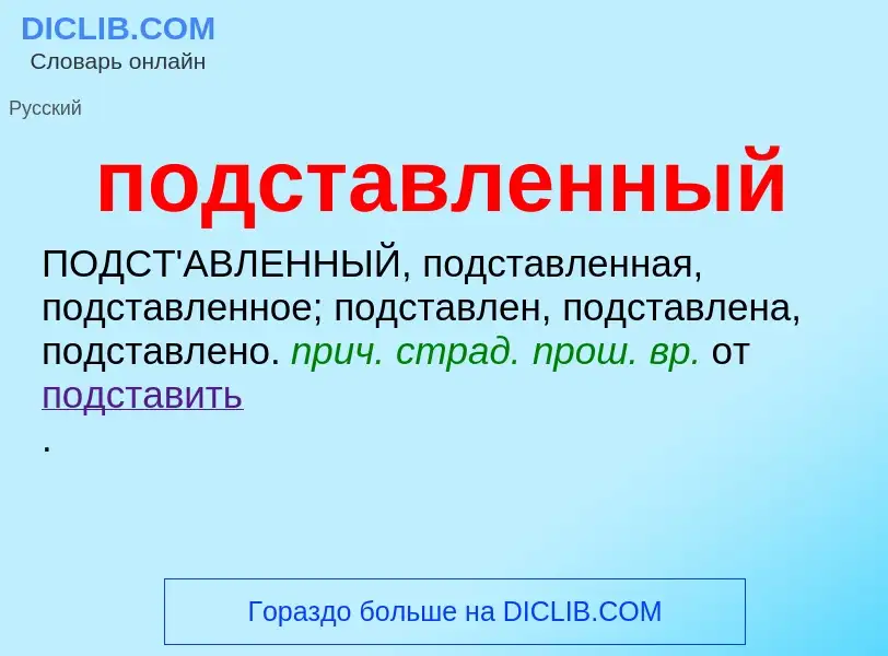 ¿Qué es подставленный? - significado y definición