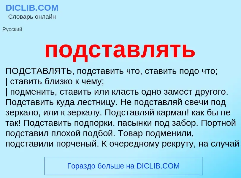 Что такое подставлять - определение