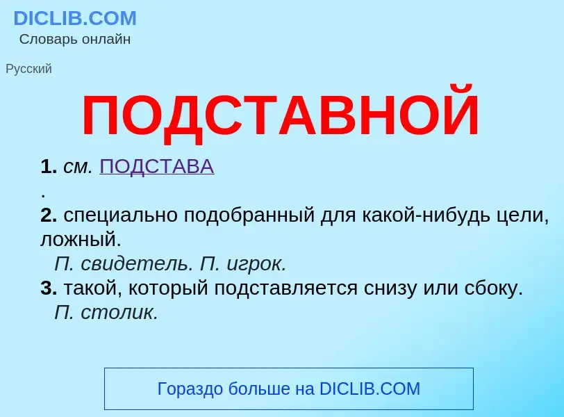 What is ПОДСТАВНОЙ - definition