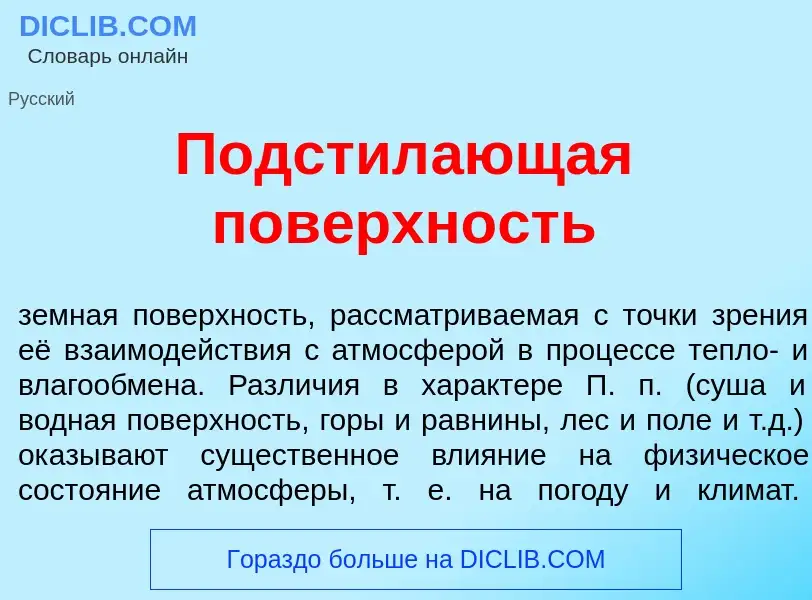 What is Подстил<font color="red">а</font>ющая пов<font color="red">е</font>рхность - meaning and def