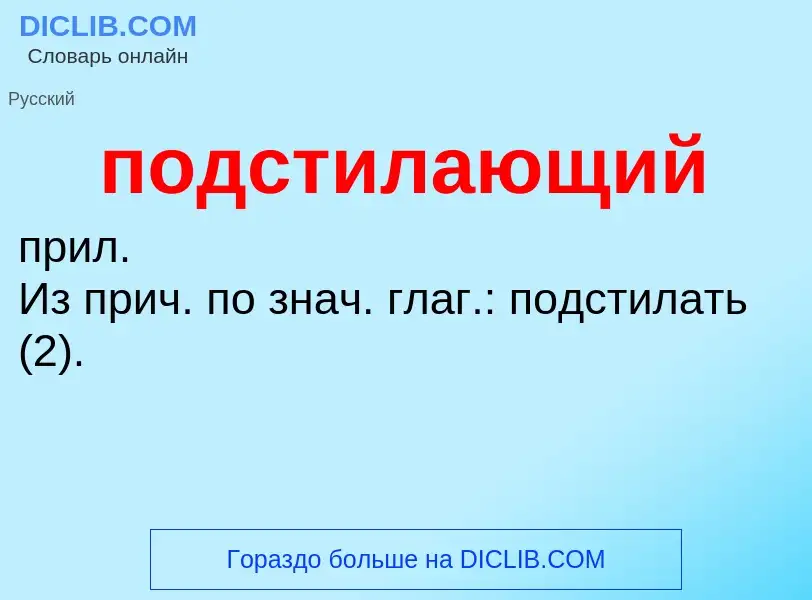 ¿Qué es подстилающий? - significado y definición