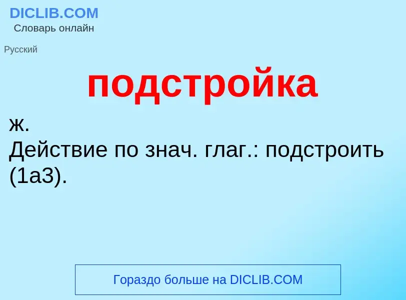 ¿Qué es подстройка? - significado y definición