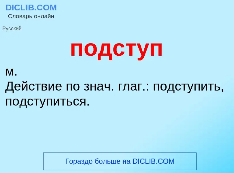 ¿Qué es подступ? - significado y definición