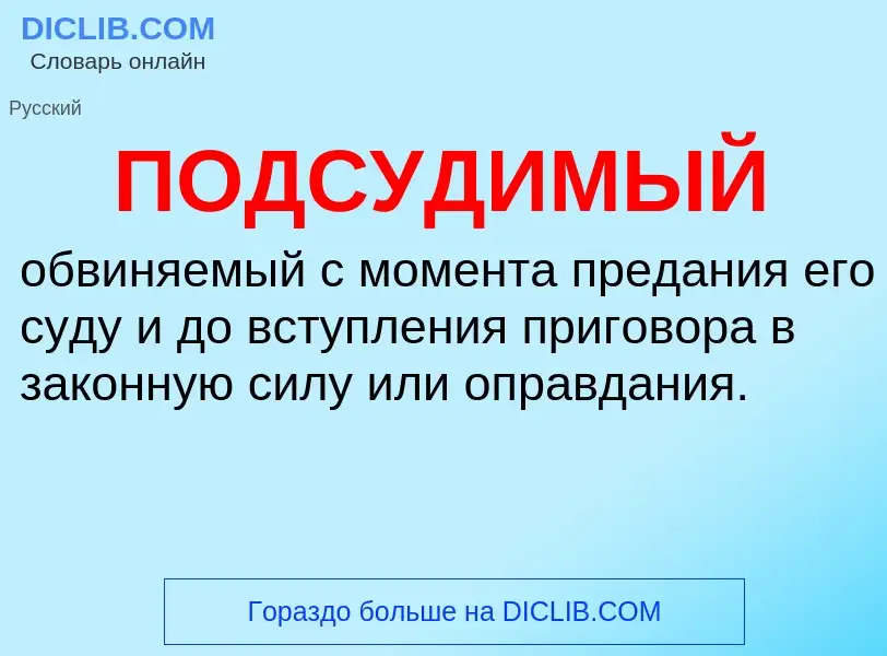 ¿Qué es ПОДСУДИМЫЙ? - significado y definición