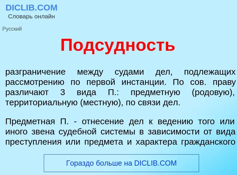 What is Подс<font color="red">у</font>дность - definition