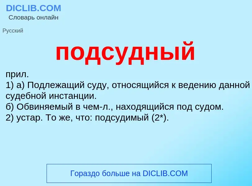 What is подсудный - meaning and definition