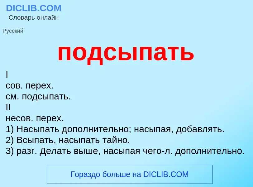 Что такое подсыпать - определение