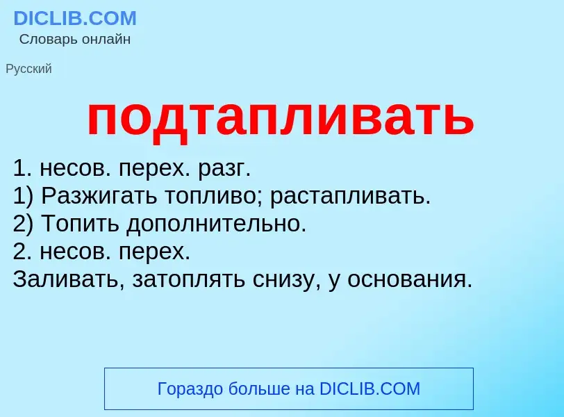 Что такое подтапливать - определение