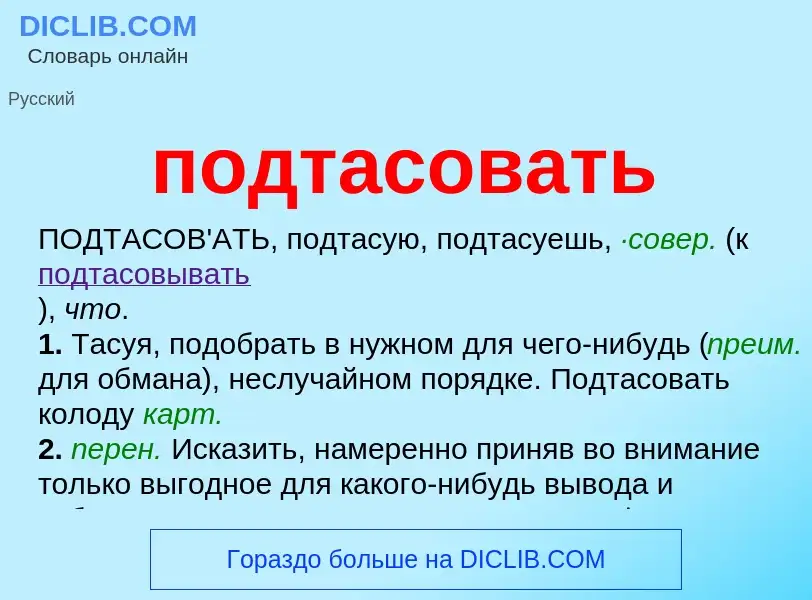 Что такое подтасовать - определение