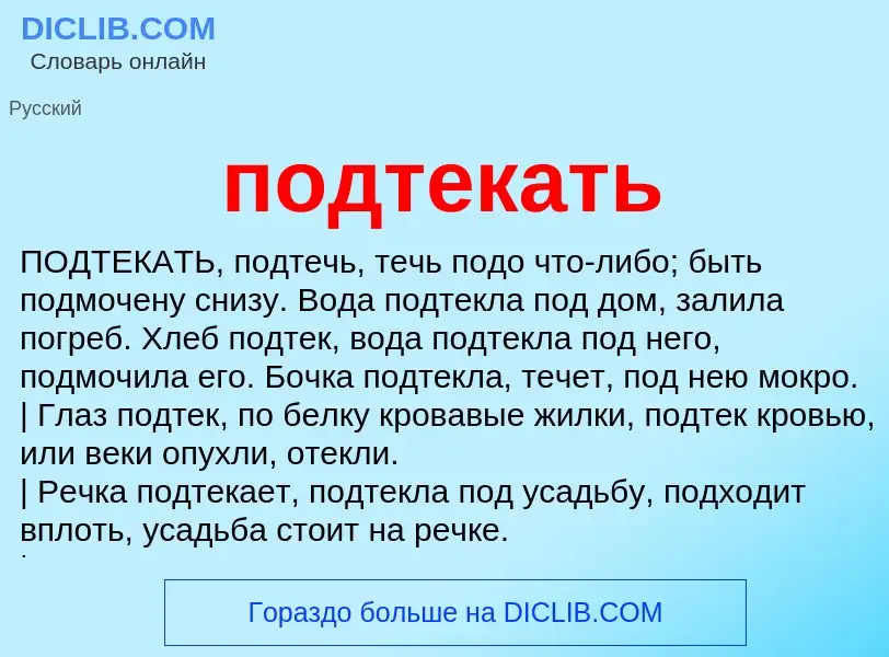 Что такое подтекать - определение