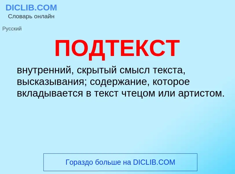 What is ПОДТЕКСТ - meaning and definition