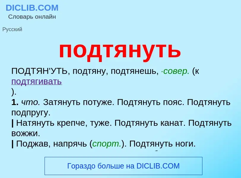 Что такое подтянуть - определение