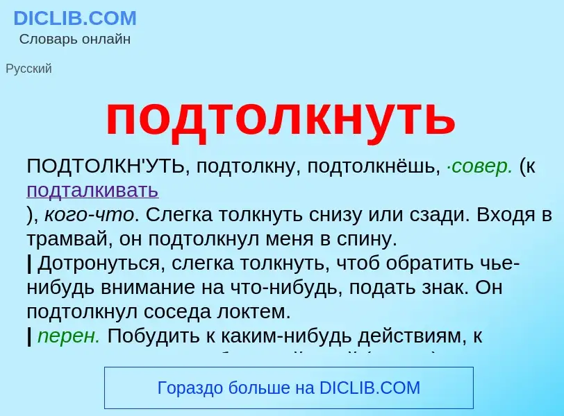 Что такое подтолкнуть - определение