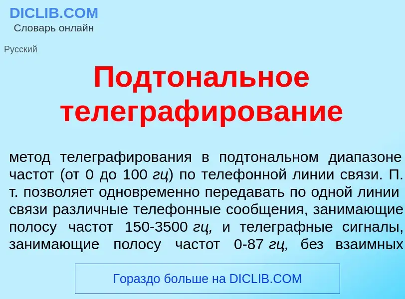 Was ist Подтон<font color="red">а</font>льное телеграф<font color="red">и</font>рование - Definition