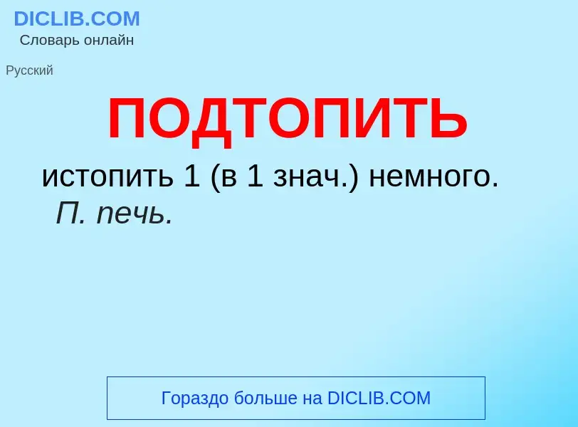 Что такое ПОДТОПИТЬ - определение