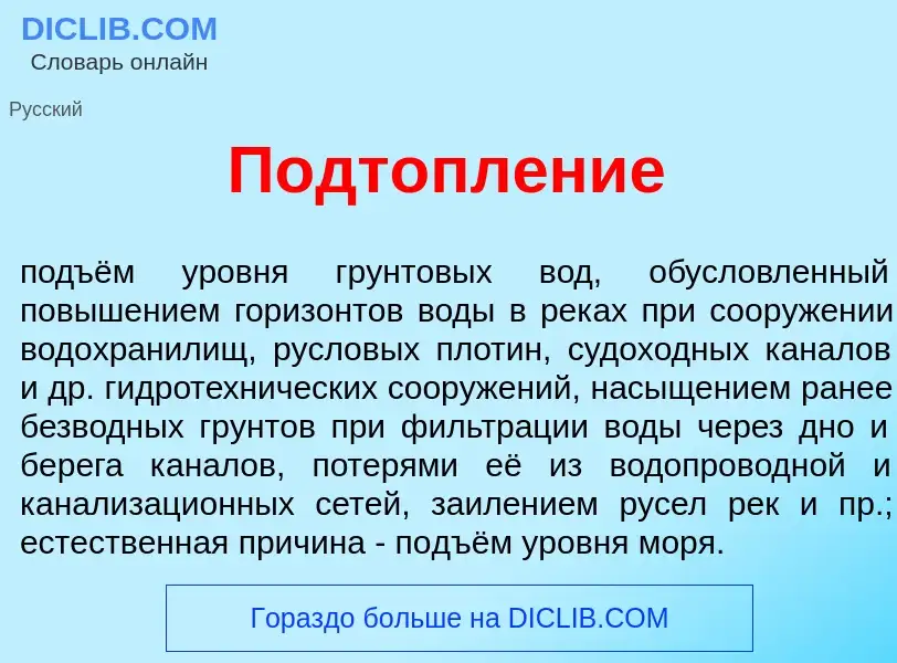 Что такое Подтопл<font color="red">е</font>ние - определение