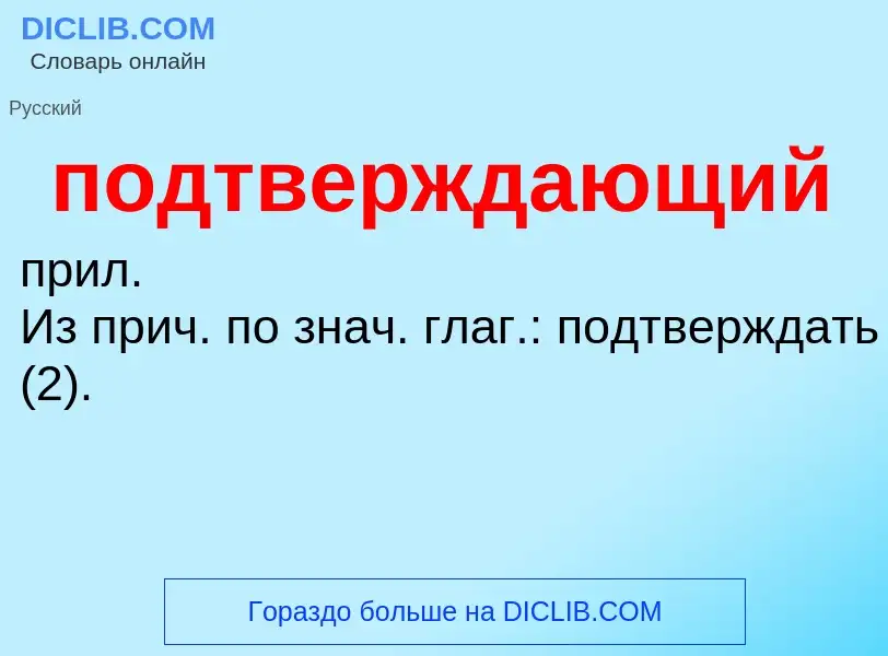 ¿Qué es подтверждающий? - significado y definición