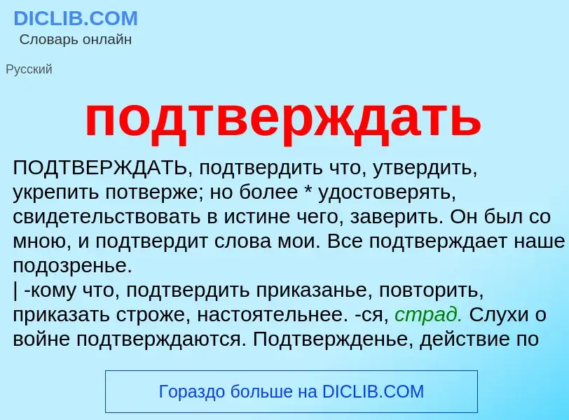 ¿Qué es подтверждать? - significado y definición