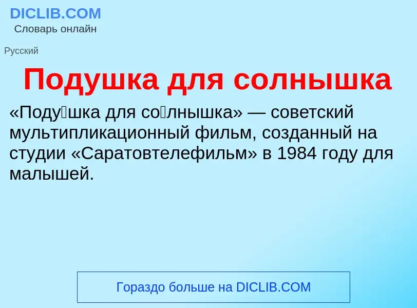 What is Подушка для солнышка - definition