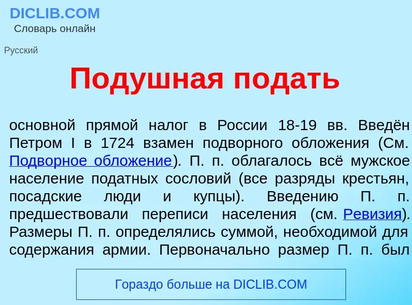 Τι είναι Под<font color="red">у</font>шная п<font color="red">о</font>дать - ορισμός