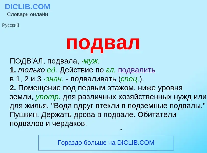 Что такое подвал - определение