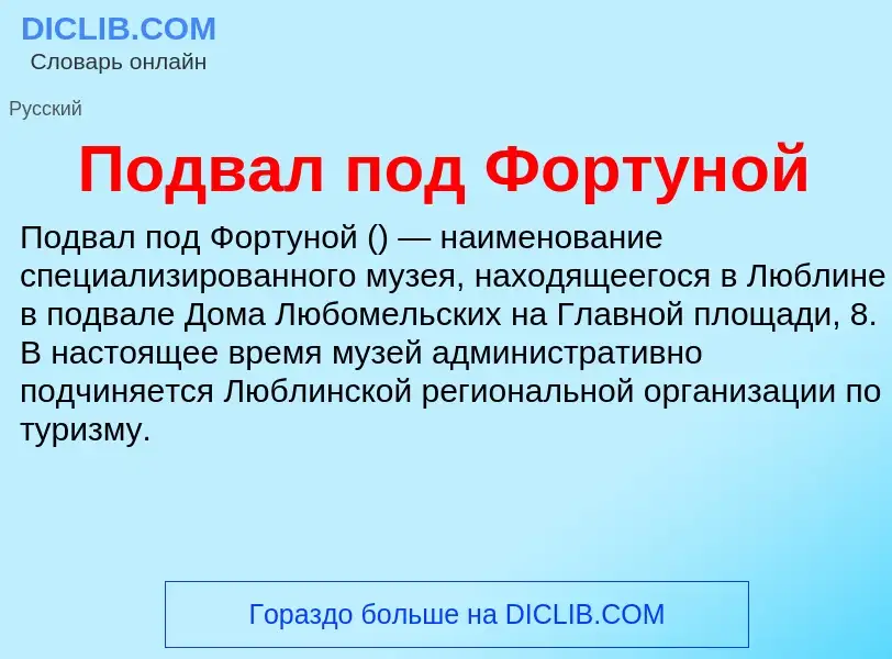 Что такое Подвал под Фортуной - определение