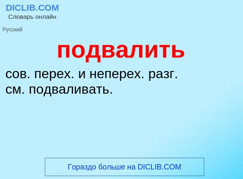 O que é подвалить - definição, significado, conceito