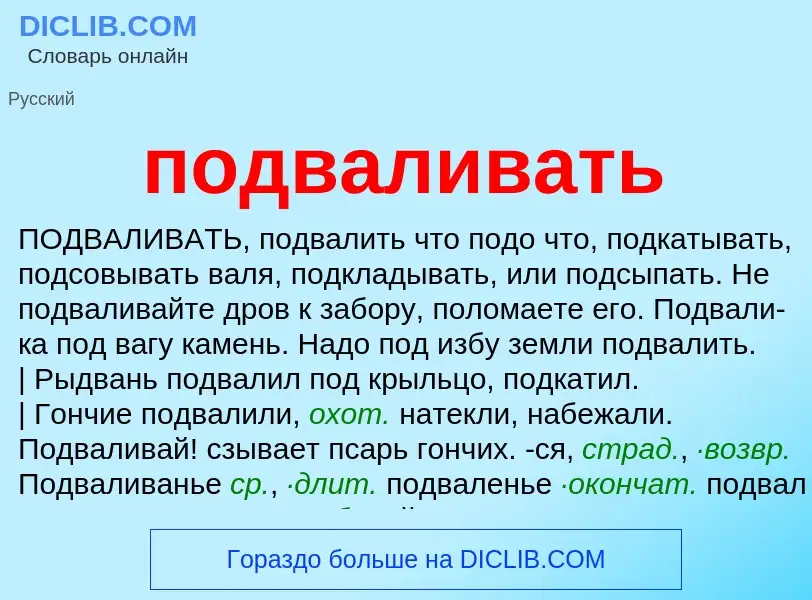 O que é подваливать - definição, significado, conceito